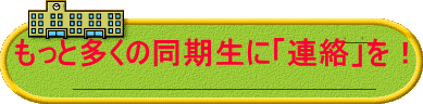 南浦和中学校同窓会 南浦和中学校同窓会